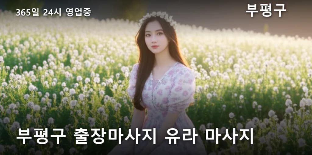 부평구 출장마사지 유라 마사지