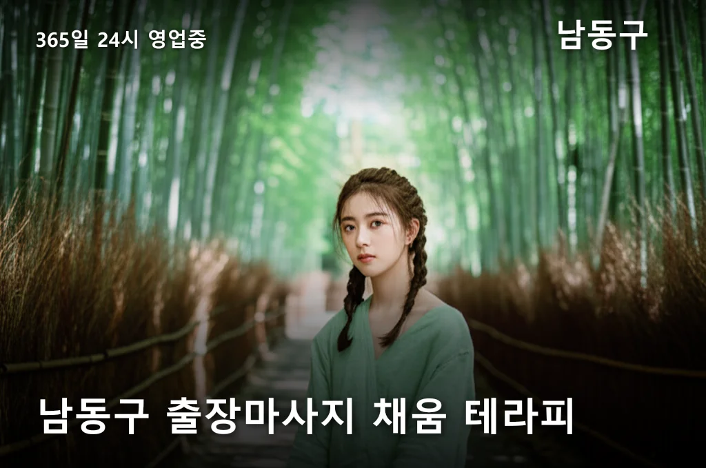 남동구 출장마사지 채움 테라피